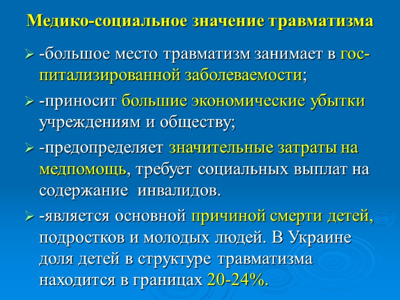 Медико-социальное значение травматизма -большое место травматизм занимает в гос-питализированной заболеваемости; -приносит большие экономические убытки